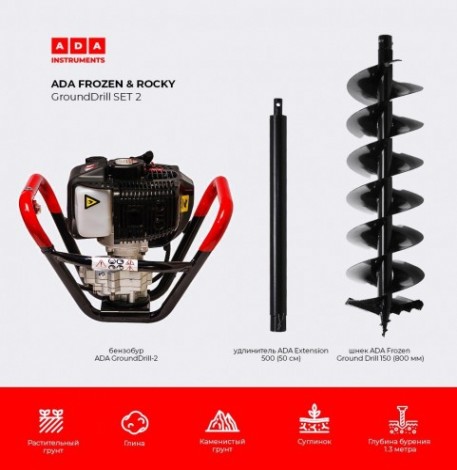Бензобур ADA GroundDrill ROCKY SET 2 + шнек Frozen GD 150(800 мм) + удлн. Extension 500 [А00702]