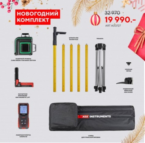 Лазерный уровень ADA CUBE 3-360 GREEN BASIC EDITION + ADA SILVER PLUS + Дальномер ADA Cosmo 50 [А00727]