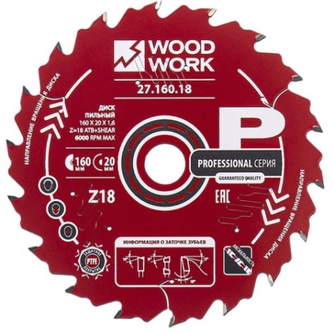 Пильный диск по дереву WOODWORK 160x1,6/1,1x20 Z=18 A=18 [27.160.18]